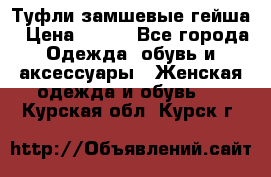 Туфли замшевые гейша › Цена ­ 500 - Все города Одежда, обувь и аксессуары » Женская одежда и обувь   . Курская обл.,Курск г.